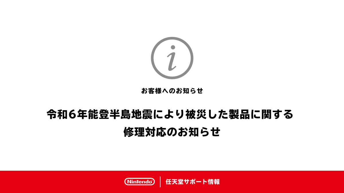 nintendo_cs's tweet photo. 「令和6年能登半島地震により被災した製品に関する修理対応のお知らせ」を掲載しました。 https://t.co/ddxZmRBxNe https://t.co/TnjXLRjC1i