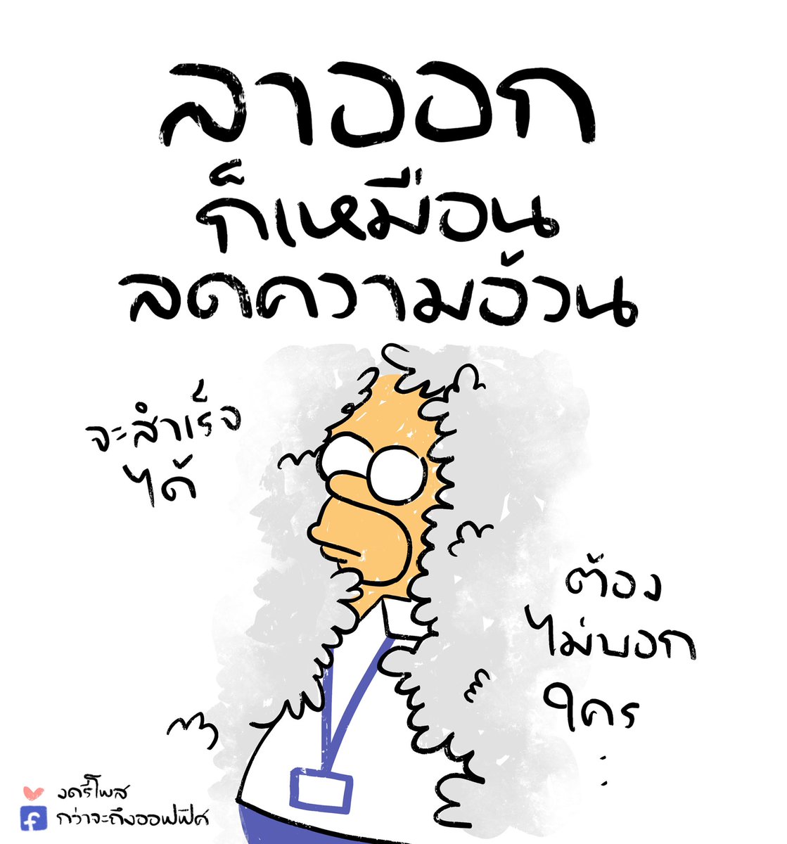 ไว้เฉลยทีเดียว
___________________
Cr. The Simpsons
#กว่าจะถึงออฟฟิศ 