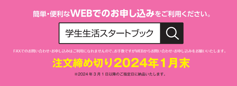 startbook_ca's tweet photo. 📘【重要】2024年度版スタートブックのご注文締め切りは1月31日になります！📚まだの方はお早めにご注文くださいね～学生生活の安心サポートがここにあります！

お見積り、見本誌送付、ご注文案内の詳細はHPにて👉 https://t.co/UQseiNWNOs

#スタートブック #学生生活 #注文締切 #お見逃しなく https://t.co/1CnWXRy5az