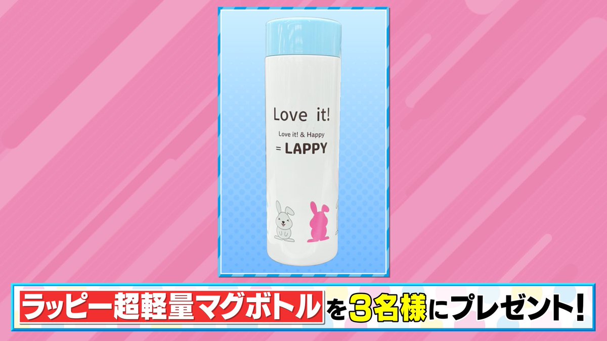 tbs_loveit's tweet photo. 🐰 ラヴィット！プレゼント 🎁

1月下旬発売予定の新商品ラッピーグッズ❣
「ラッピー超軽量マグボトル」を3名様にプレゼント🥛🌟

〈参加方法〉
①アカウントをフォロー
②#和牛水田 さん発表のキーワードと #ラヴィット をつけてこの投稿を引用リポスト

締切は本日1/16迄！
ご応募お待ちしてます⛄️ https://t.co/4H6qOKhoKu