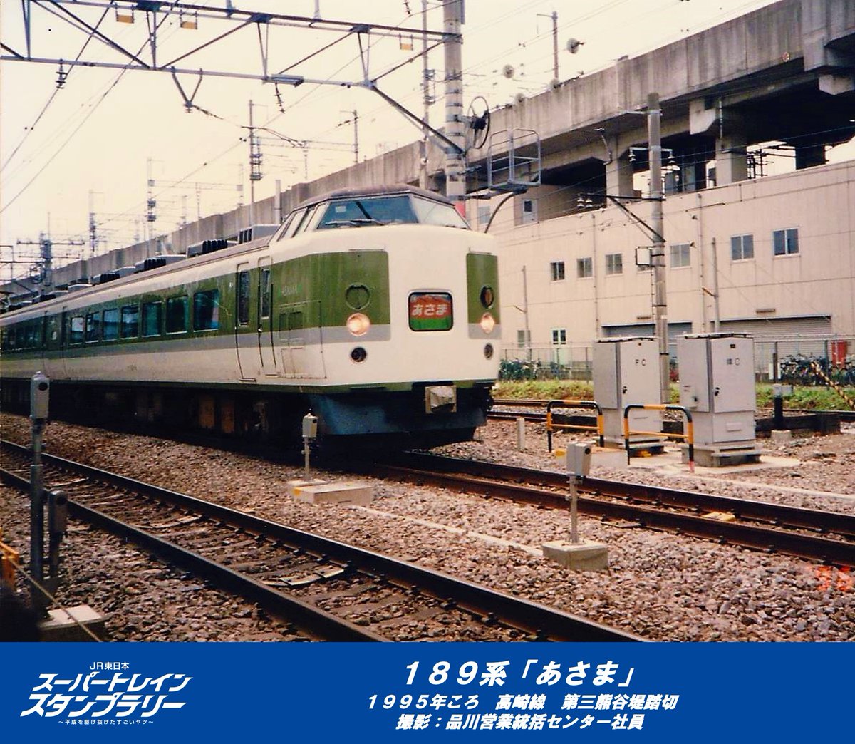 平成を駆け抜けたすごいヤツ】 本日ご紹介するのは189系 特急「あさま