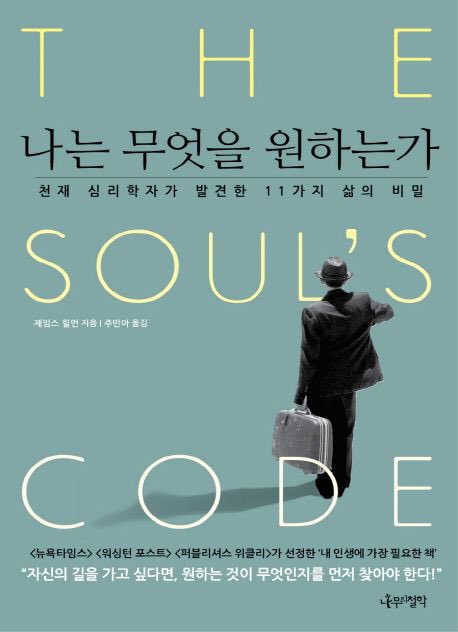 "모든 인간의 마음속에는 되고자 하는 사람과 살고 싶은 인생에 대한 이미지가 들어 있다"고 한다. 그러면서 인간의 소명은 성공보다 정직함에 관한 것이어야 하고, 성취보다는 보살핌과 사랑에 관한 것이 되어야 한다." —제임스 힐먼, '영혼의 코드' 중에서