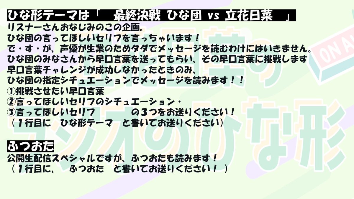 hina_radio's tweet photo. 【#立花ひな形 メール募集中🐣】     

 次回は公開生配信スペシャル！
1月21日14:00～

ひな形テーマは 「 最終決戦 ひな団 vs 立花日菜 」 ⚔️

当日はリアタイ企画もありますので
お聞きのがしなく！！

本当の最終回！
ぜひ一緒に盛り上がりましょう🥰

メールはこちらから
https://t.co/OqolJz6HOA https://t.co/QEOxPjQqja