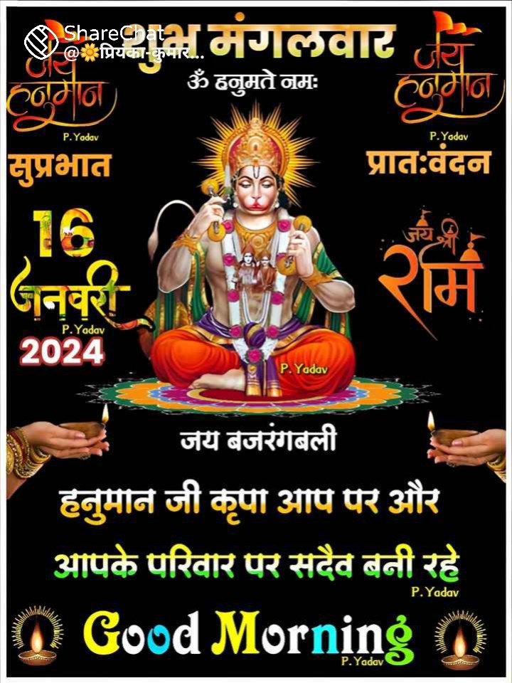 ।। सभी सनातनी राष्ट्रवादी भाई बहन और मित्रों को प्रातः कालीन स्नेह वंदन।।🙏☕👈🥀🌹
।। जय श्री राम जय बजरंगबली।।🙏🚩
💞💖💞 GOOD MORNING 💞💖💞