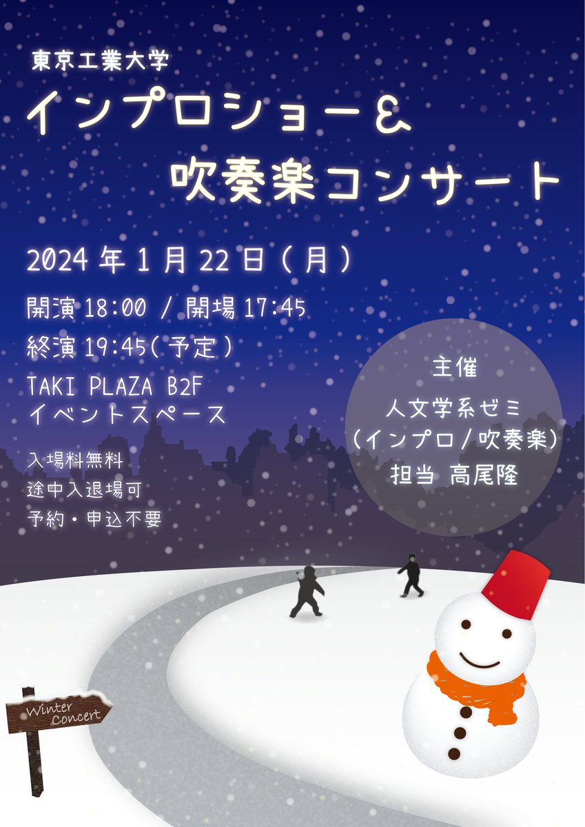 ILAの #高尾隆 教授のゼミ主催で、恒例の「インプロショー＆吹奏楽コンサート」を開催します。どなたでもご参加いただけますので、ぜひお越しください！

日時：2024年1月22日（月）
18:00 ～19:45頃 （開場17:45、途中入退場可）
場所：東工大大岡山キャンパス TAKI PLAZA

#東工大
#インプロ
#吹奏楽