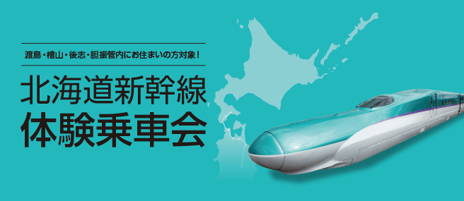 0112196130's tweet image. 渡島・檜山・後志・胆振管内にお住まいの方限定！
🚄北海道新幹線体験乗車会
①2024年3月16日(土) 日帰り
②2024年3月16日(土)～3月17日(日) 1泊2日

★詳細・お申込みはこちら
va.apollon.nta.co.jp/shinkansen-ent…