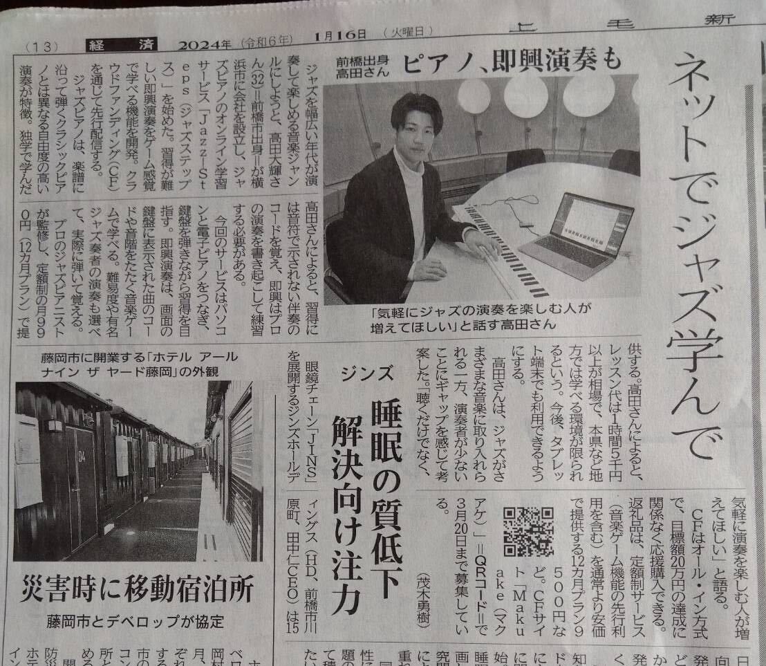 takada_jazz's tweet photo. 上毛新聞様に取材いただいて本日の経済面に掲載されました！！！
僕が生まれ育った群馬の田舎の方なんてジャズ教室絶対ないし、そういう人は独学以外選択肢がないんで、挫折する前にジャズステ使って欲しいですね！！ https://t.co/e84FcIl4Hz