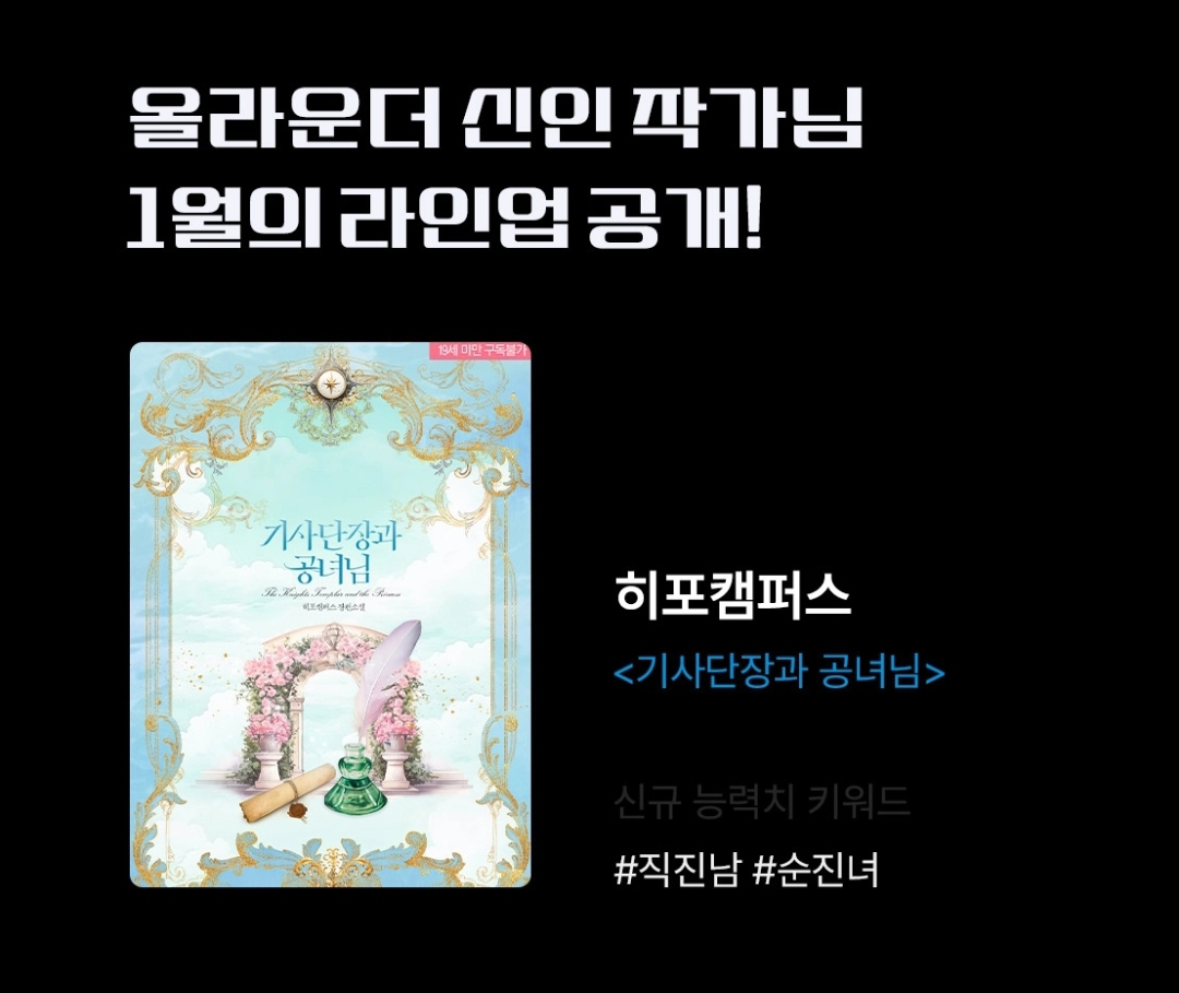 📢
히포캠퍼스 작가님의 <기사단장과 공녀님>,
로판 e북 새로 나온 작품 코너와
신작 이벤트(~1/22)에서도
만나 보실 수 있습니다❣
많은 관심과 참여 부탁드립니다❤

상단 트윗에서 진행 중인 💖RT이벤트💖도 확인해 주세요! 

🎁 ridibooks.com/books/38460145…

#튜베로즈 #히포캠퍼스 #기사단장과공녀님