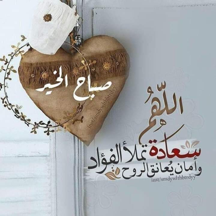 Issa53798551's tweet photo. 😊 دع إبتـسامتك هي أول ملامحك في كل صبـاح فهي لك صحة .. وفي الديـن صدقة .. وفي القلـب سـعادة ولمن حولك أثراً جميـل🤎

🤎 * صبـاح السعادة  * 🤎 https://t.co/ncyYsABWVH