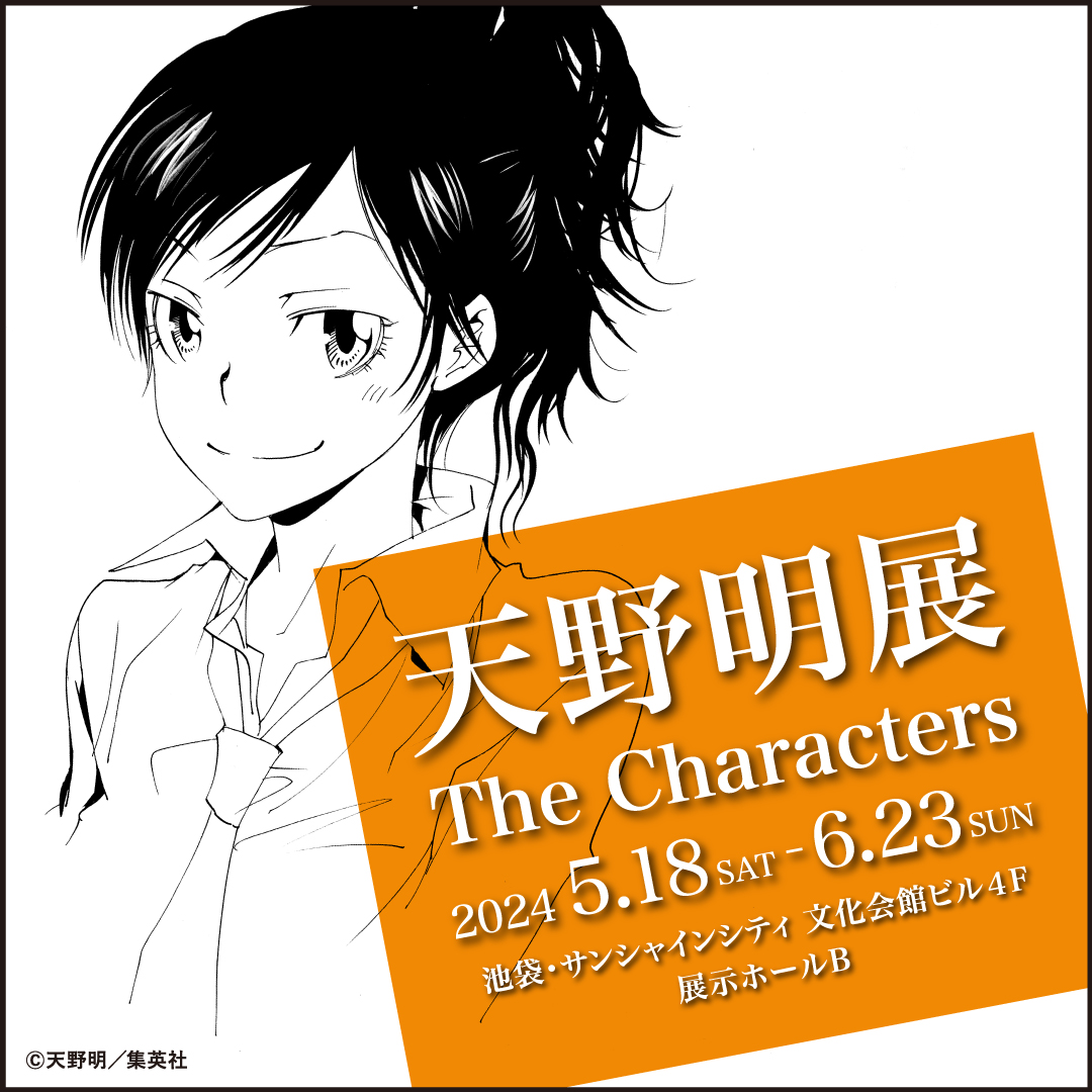 天野明展 The Characters -Encore!-【公式】 tweet media