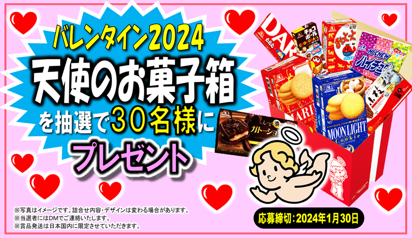 morinaga_angel's tweet photo. ／
エンゼルからの
バレンタインプレゼント🎁
＼
♥♥♥♥
今年も #バレンタイン レシピサイト公開！
https://t.co/tqRRQdVGdQ

そこで！
人気お菓子が詰まった「天使のお菓子箱」を抽選で30名様に🎁✨

1⃣このアカウントをフォロー
2⃣この投稿をリポスト
締切2024年1月30日
当選者にはDMでご連絡♥ https://t.co/0kIbKxQqdk