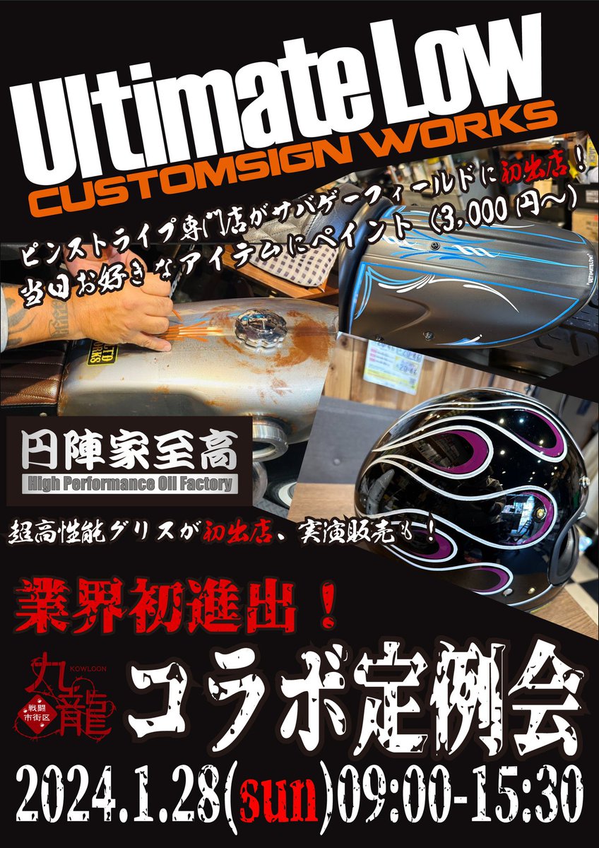 ultimatelow_cw's tweet photo. 【イベント出店】
1/28(日) 九龍戦闘市街区様にて

ゲーム参加者限定ですがサバゲーに興味のある方、如何でしょうか？

毎度お馴染みの #円陣家至高 さんも専用グリス販売で同時出店致します。

#サバゲー #インドアフィールド #九龍戦闘市街区 #相模原市 #ピンストライプ #イベント #定例会 https://t.co/QQf8WEmuN2