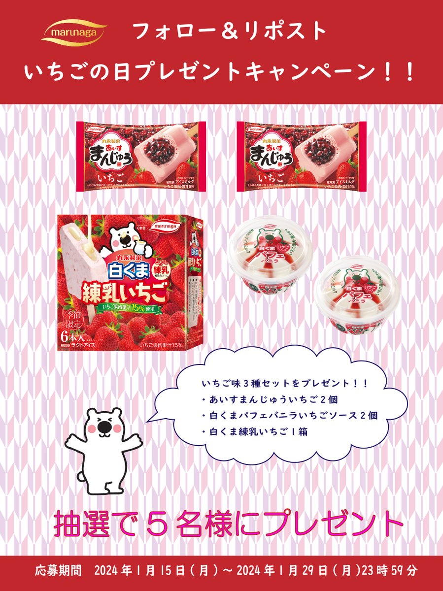 marunagaseika's tweet photo. #いちごの日 🍓プレゼント🎁キャンペーン開催🐻‍❄️
① @marunagaseika をフォロー
② この投稿を1/29(月)23時59分までにリポスト(RT)

当選者には後日ダイレクトメッセージにて連絡いたします。

🍓規約は固定ツイートのリプライでご確認ください🍓

#フォローリポストキャンペーン
#丸永製菓 https://t.co/XWC4lT0N8M