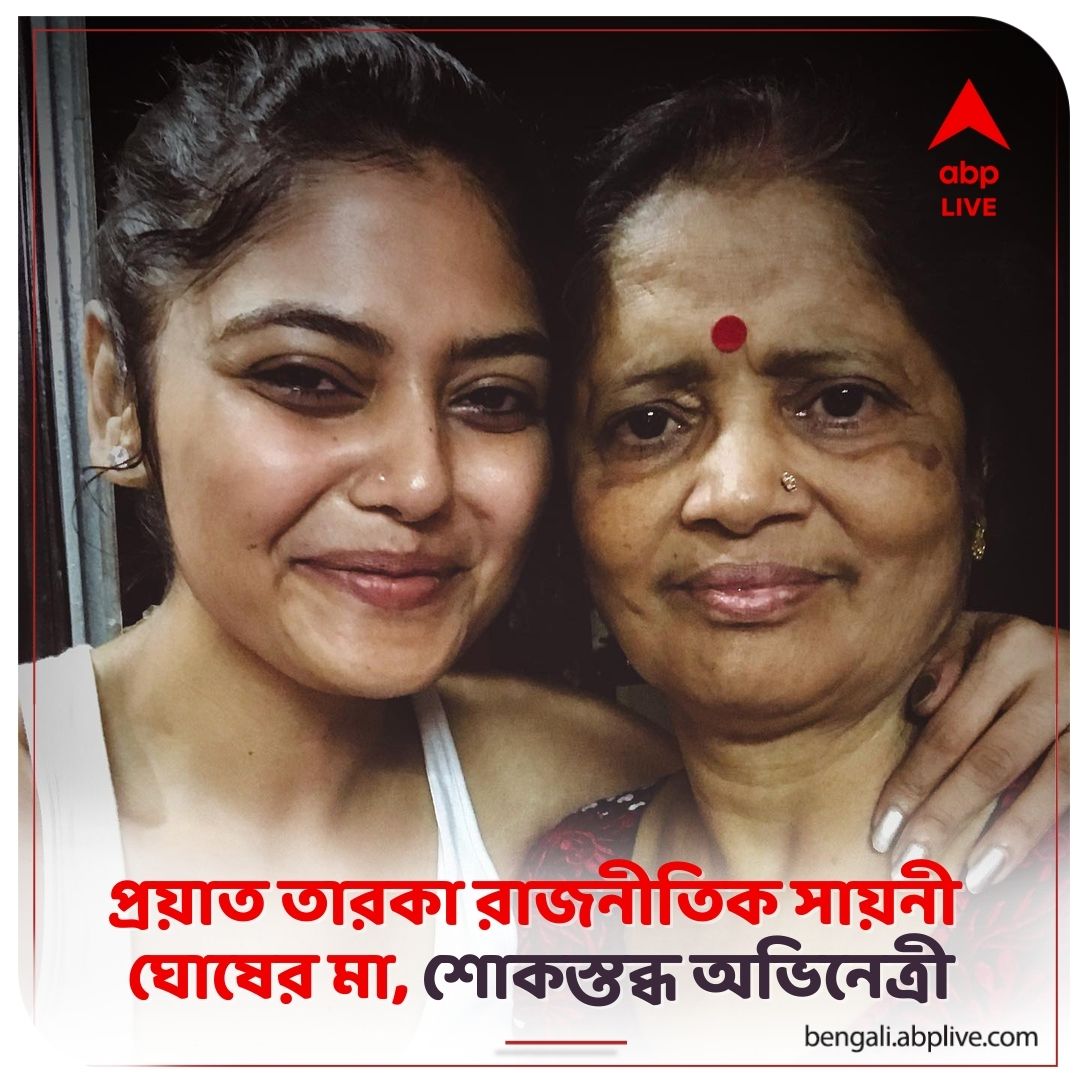 abpanandatv's tweet image. দীর্ঘদিন ধরেই অসুস্থ ছিলেন অভিনেত্রীর মা।
#SaayoniGhosh #ActressMotherDeath #ABPAnanda

বিস্তারিত পড়ুন: tinyurl.com/4zsmu8xm
