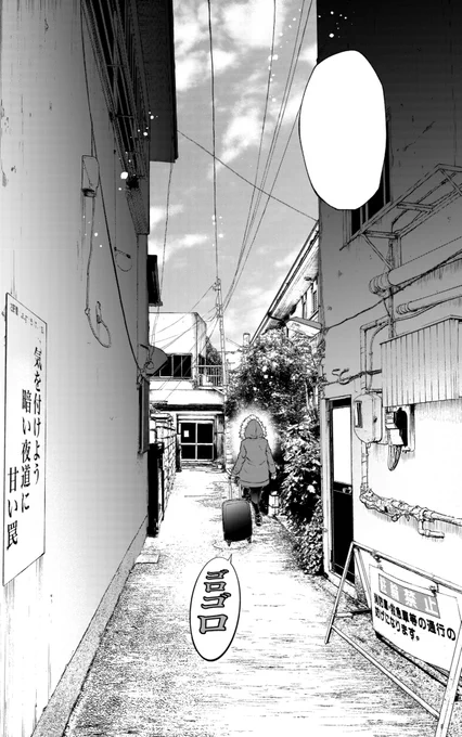 気をつけよう 暗い夜道に 甘い罠