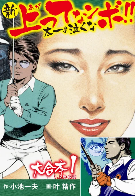 【最大4巻無料】#読書の秋🍂
大合本版・DX版・愛蔵版イッキ読みフェア‼
⏰10/15まで

\無料&amp;割引き‼/
新上ってなンボ!! 太一よ泣くな 大合本
📚https://t.co/aNxWVlBfDP

BROTHERS-ブラザーズ 大合本
📚https://t.co/kAjBJUTM21

魔物語 愛しのベティ 大合本
📚https://t.co/MtBxwmt9qi 