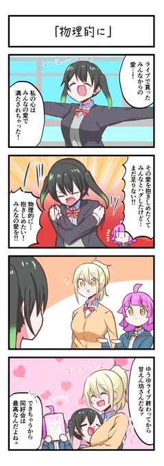 虹ヶ咲4コママンガ「物理的に」 #lovelive