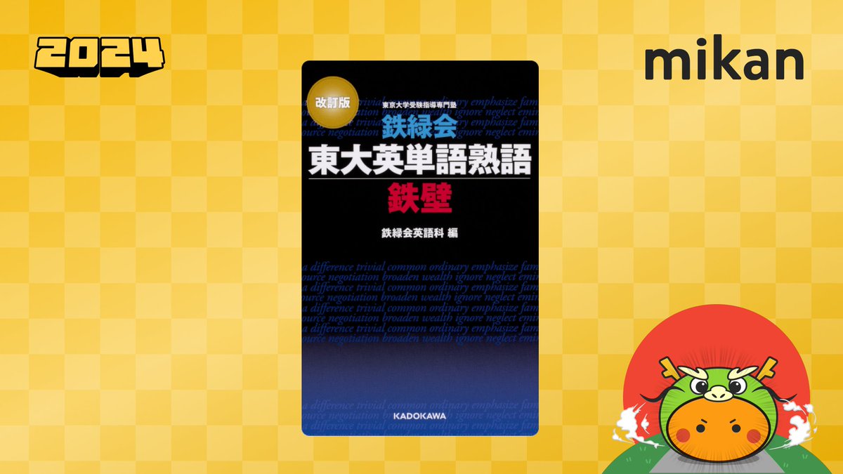 2024年新しく始めるならコレ🔥 大学受験編】 ／ 📚改訂版 鉄緑会東大英