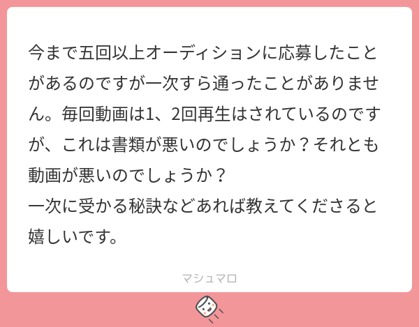 それなりの技術と経験があっても書類、動画審査が通らないのであれば事務所が求める人材とマッチしていないのかもしれません。
まずは事務所の方進や他のメンバーの活動傾向などから事務所がどんな人...
続き→marshmallow-qa.com/messages/f58f2…
#マシュマロを投げ合おう