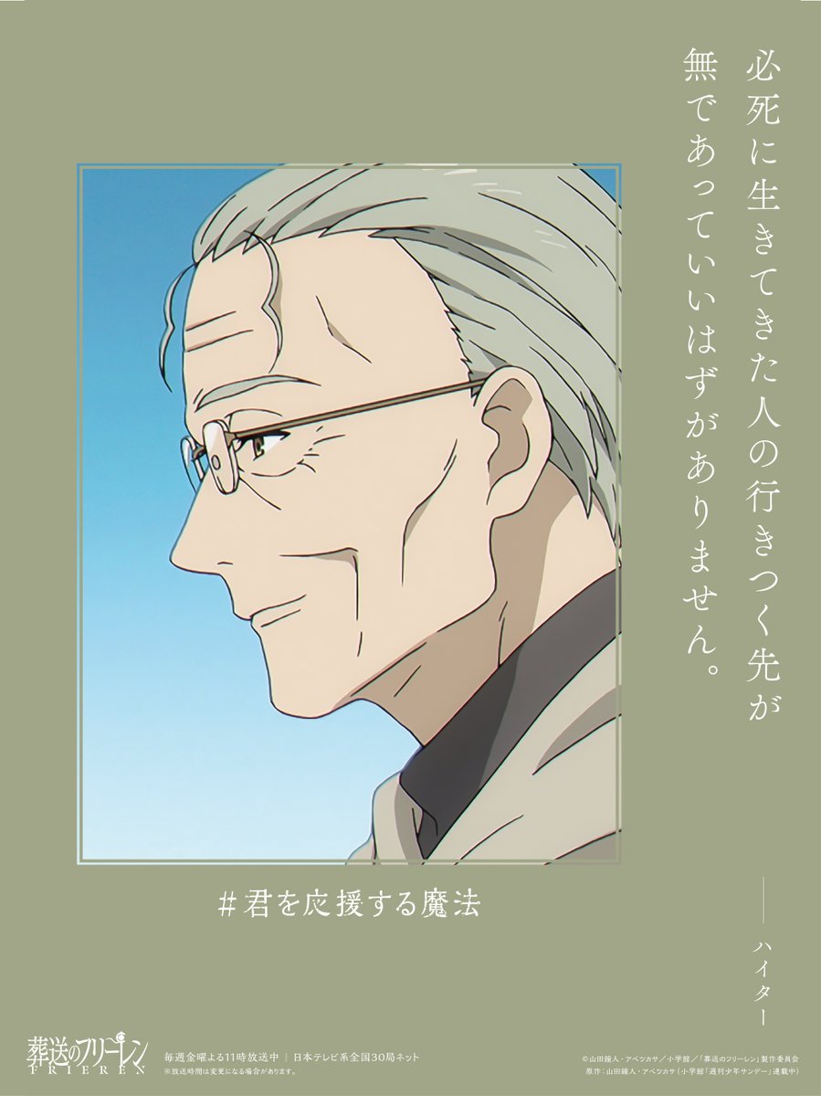 ーーーーーーーーーーーーー 
　『葬送のフリーレン』
ハイターからすべての人へ。
　🪄#君を応援する魔法🪄
ーーーーーーーーーーーーー

本投稿をリポストすると
このハイターのポスターを
抽選で10名様にプレゼント🪄
▶️frieren-anime.jp/news/1508/

#フリーレン #frieren
#ヨルシカ_晴る