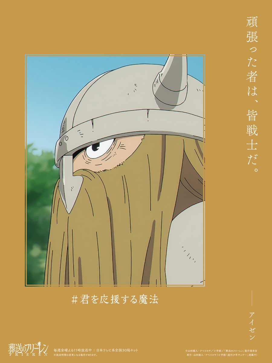 ーーーーーーーーーーーーー 
　『葬送のフリーレン』
アイゼンからすべての人へ。
　🪄#君を応援する魔法🪄
ーーーーーーーーーーーーー

本投稿をリポストすると
このアイゼンのポスターを
抽選で10名様にプレゼント🪄
▶️frieren-anime.jp/news/1508/

#フリーレン #frieren
#ヨルシカ_晴る