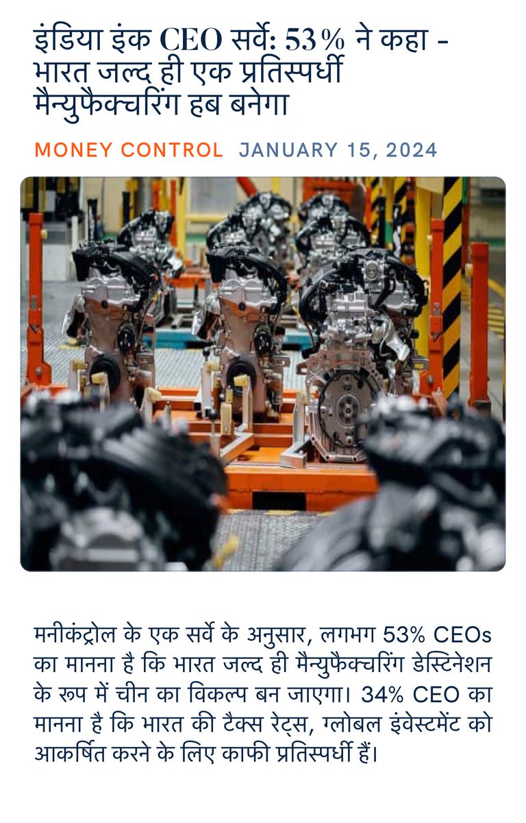 Mahendramali46's tweet photo. इंडिया इंक CEO सर्वे: 53% ने कहा - भारत जल्द ही एक प्रतिस्पर्धी मैन्युफैक्चरिंग हब बनेगा
https://t.co/97alXbmAqI

via NaMo App https://t.co/lMP6YZMZ6Y