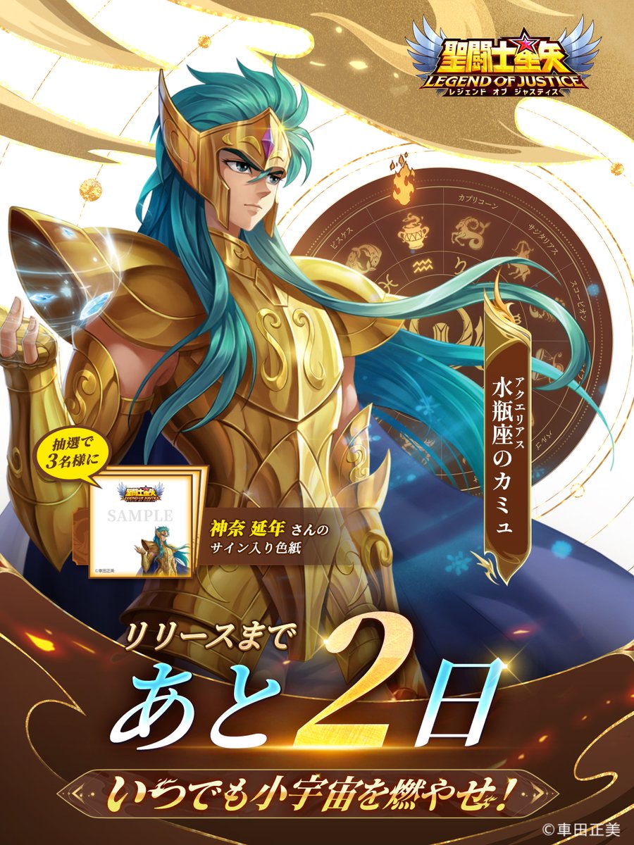 星矢ジャスティス リリースカウントダウン あと2日 火時計は【第十一の