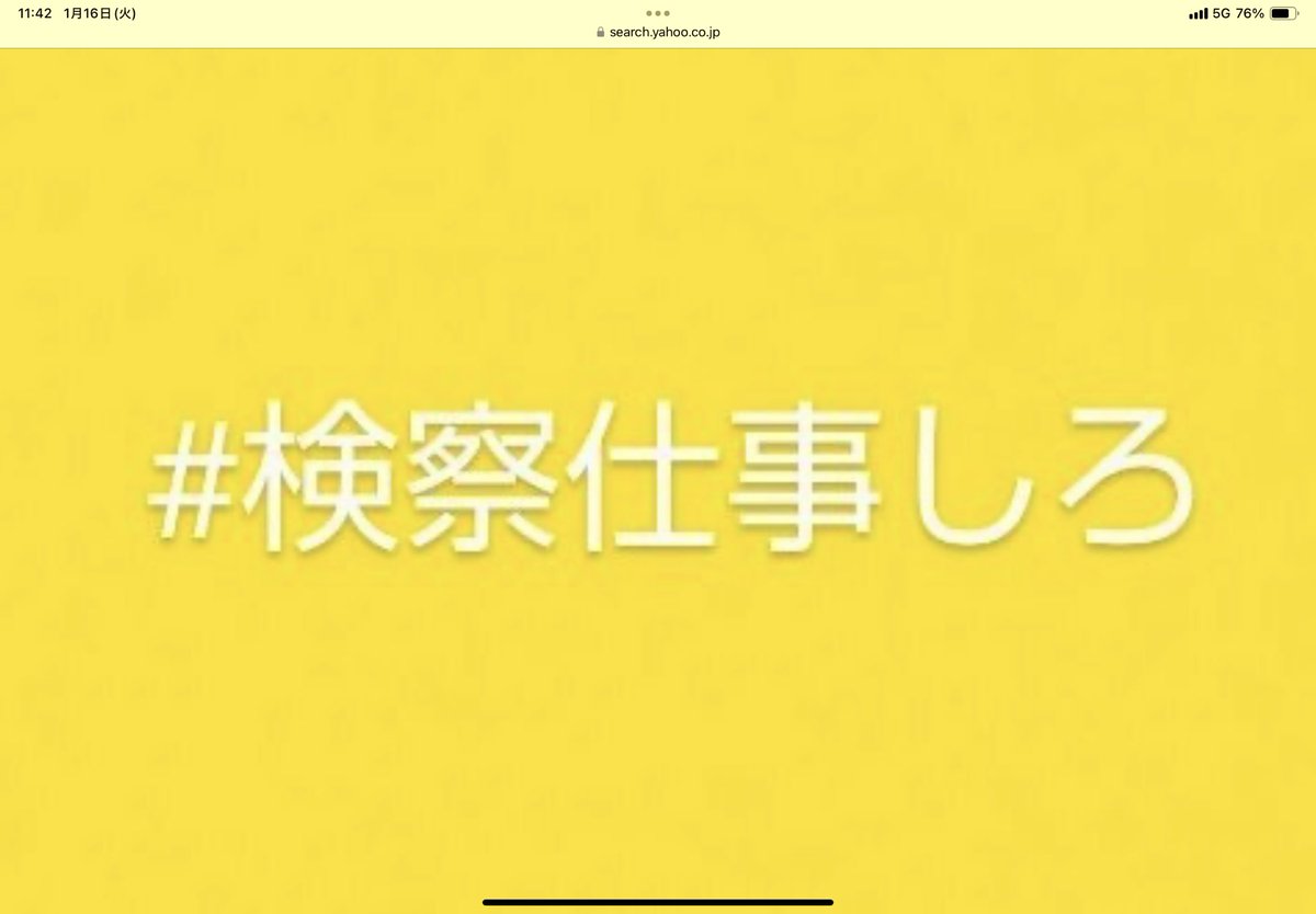 #検察仕事しろ
何度でも言う。検察よ、捜査を続けるべきだ。“一般の国民”が相手の場合、途中で捜査を打ち切ったり、4000万円以上に限定したり、共謀の立証をあきらめたりはしないはずだ。“権力者”が相手だからといって特別扱いをすべきではない。何度でも言う。検察よ、捜査の続行を！#検察仕事しろ