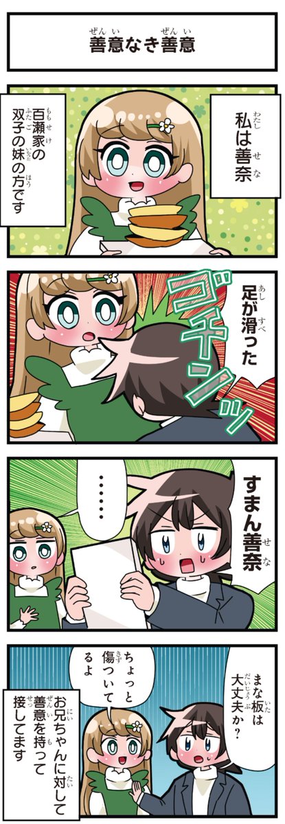善意100%の妹、悪意100%の妹。 「善意なき善意」