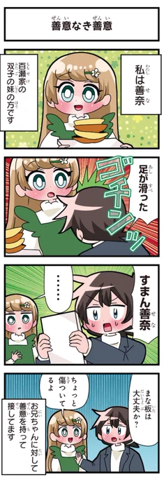 善意100%の妹、悪意100%の妹。 「善意なき善意」