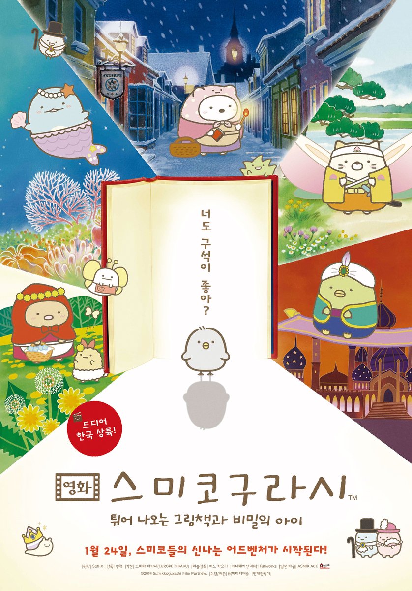 너도 구석이 좋아?🐥 그림책에서 펼쳐지는 신나는 어드벤처 1월 24일, 스미코들과 함께 떠나요!📖💨 <영화 스미코구라시 -튀어나오는 그림책과...