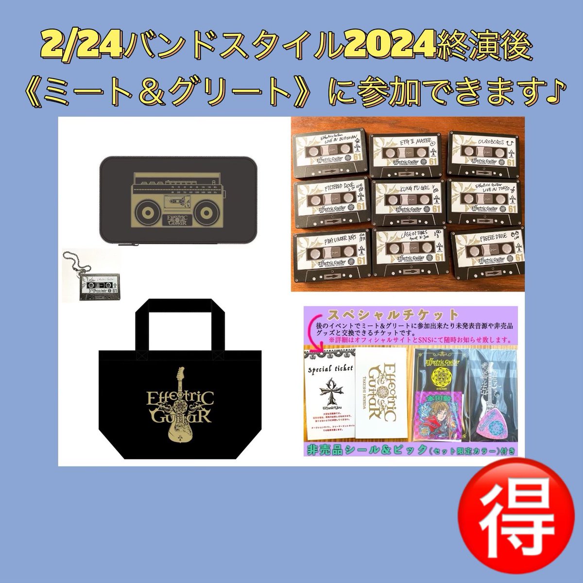 EFG_crew's tweet photo. 【EFG STORE】

https://t.co/yl1Eonx5de

2/24バンドスタイル2024
渋谷DIVE
🌟終演後ミート＆グリートにご招待🎶

記念品プレゼントと、本田毅とツーショット記念撮影、お話できます🎸

8000円以上お買い上げの方、セットお買い上げの方に🎁お届け中( ˙³˙)⇝💕

#EffectricGuitar #本田毅 #PERSONZ https://t.co/YrjgI4s4aa