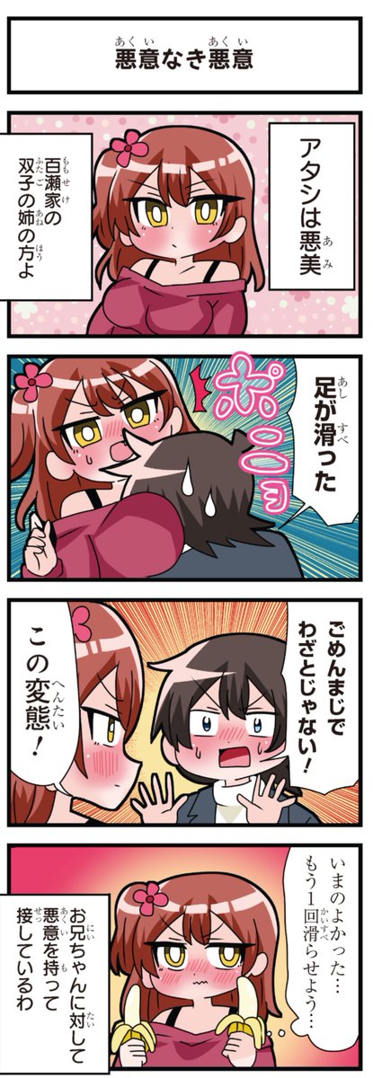 善意100%の妹、悪意100%の妹。 「悪意なき悪意」