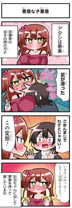 善意100%の妹、悪意100%の妹。 「悪意なき悪意」