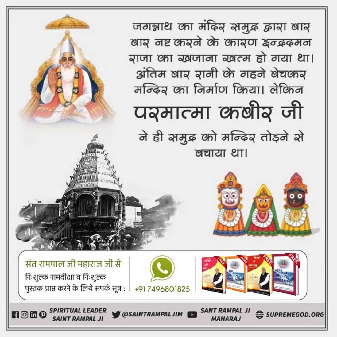 #TrueStoryOfJagannath
जगन्नाथ मंदिर के पास एक चबूतरा बनवाया गया था जिसे आज कबीर मठ के नाम से जाना जाता है। वहीं पर बैठकर कबीर परमात्मा ने समुद्र को जगन्नाथ मंदिर तोड़ने से बचाया था।

Sant Rampal Ji Maharaj