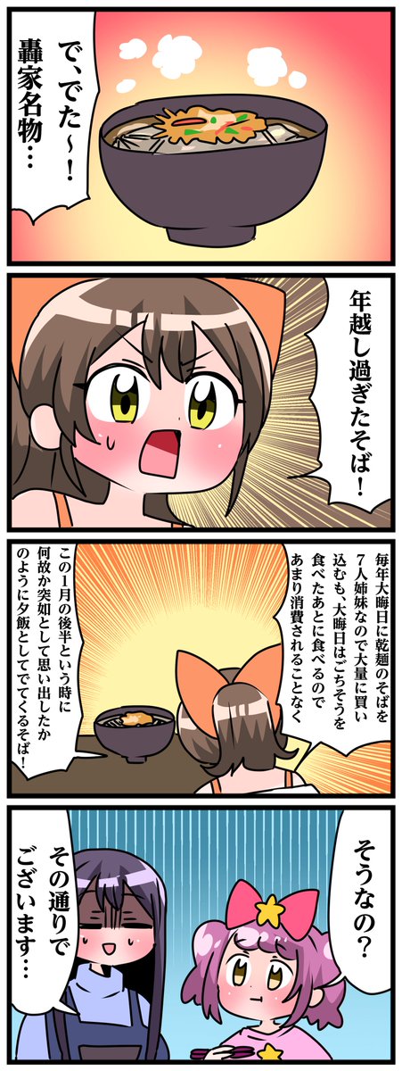 青森県八戸市に住む七姉妹の物語。 轟家の七姉妹その753 「年越し過ぎたそば」