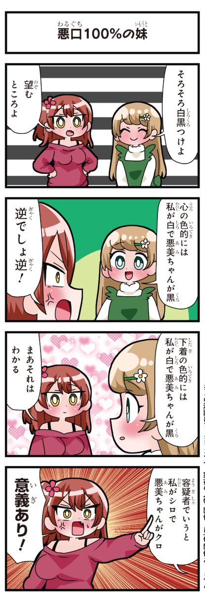 善意100%の妹、悪意100%の妹。 「悪口100%の妹」「白々しいわね」