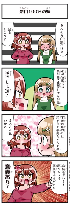 善意100%の妹、悪意100%の妹。 「悪口100%の妹」「白々しいわね」