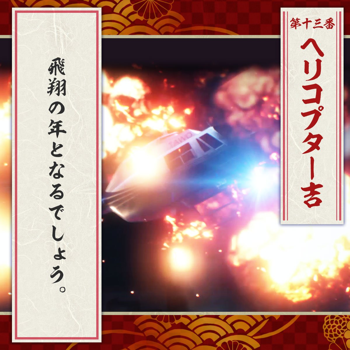 @mjm_ryuon0207
／
ヘリコプター吉
飛翔の年となるでしょう。
＼

Wチャンスとして、50名様にオリジナルクリアファイルをプレゼント中🎁✨
詳細：game.capcom.com/residentevil/j…

本キャンペーンは『1/24』まで開催！
明日も参加して他のオリジナルおみくじ画像もゲットしよう！！🍀