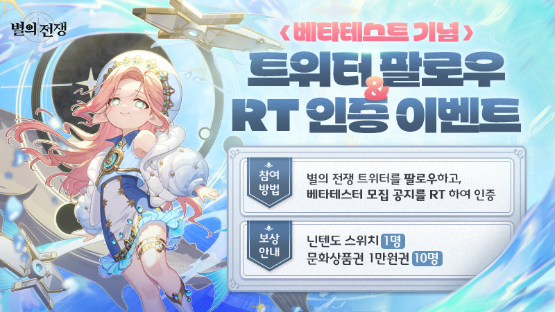 LightofStarsKR's tweet photo. [트위터 팔로우&amp; RT 인증 이벤트]

별의 전쟁 베타테스트를 기념하여 별의전쟁 트위터 팔로우&amp; RT 인증 이벤트를 준비했어요.

◆ 개최 기간
1월 16일 12시 ~ 1월 23일 23시 59분

자세한 내용은 공식 카페의 공지를 참고 부탁드립니다!

▶ https://t.co/oyOfM9mmAB

#별의전쟁 #베타테스트 https://t.co/hEi2ajFNgJ