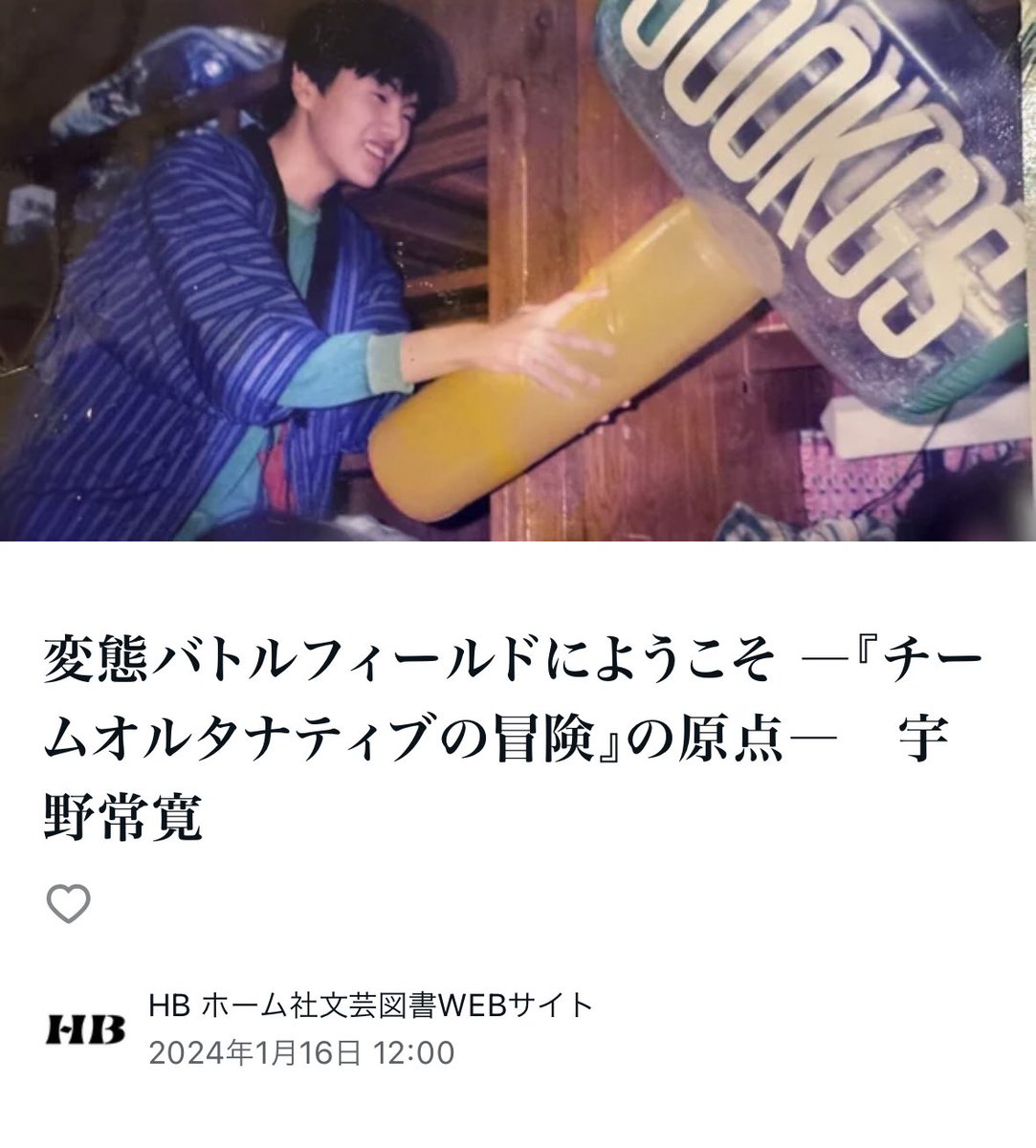 wakusei2nd's tweet photo. 【超ロングインタビューが公開されました】

ホーム社のウェブマガジン「HB」で、僕のインタビューが公開されました。一応『チーム・オルタナティブの冒険』についての取材のはずなのですが、前半は実質的に僕の高校時代の寮生活の話になっています。

サムネイルの18歳の自分が痩せてて、つらい…… https://t.co/6MEbBFUSUJ