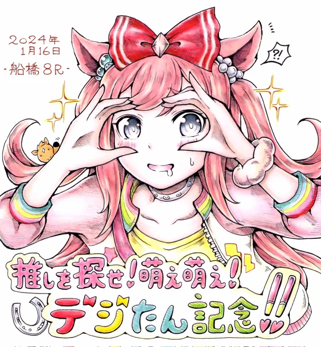 \デジたん記念/ #ウマ娘 #アグネスデジタル