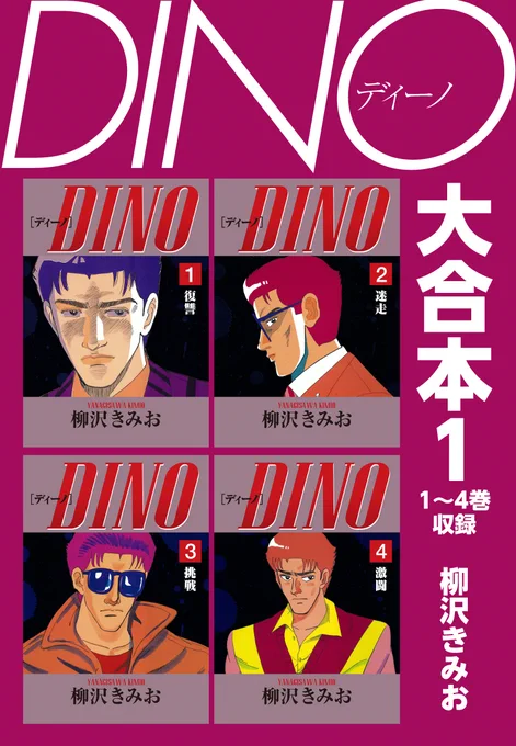 【最大4巻無料&最大80%OFF】
📢#大合本版・DX版イッキ読みフェア‼
⏰1/31まで

\1巻無料✨/
#柳沢きみお 作品

DINO 大合本
📚https://t.co/uUYZ09pSdc

夜に蠢く 大合本
📚https://t.co/IlyurswJS9

続・夜に蠢く 大合本
📚https://t.co/PNabvZbQHd 
