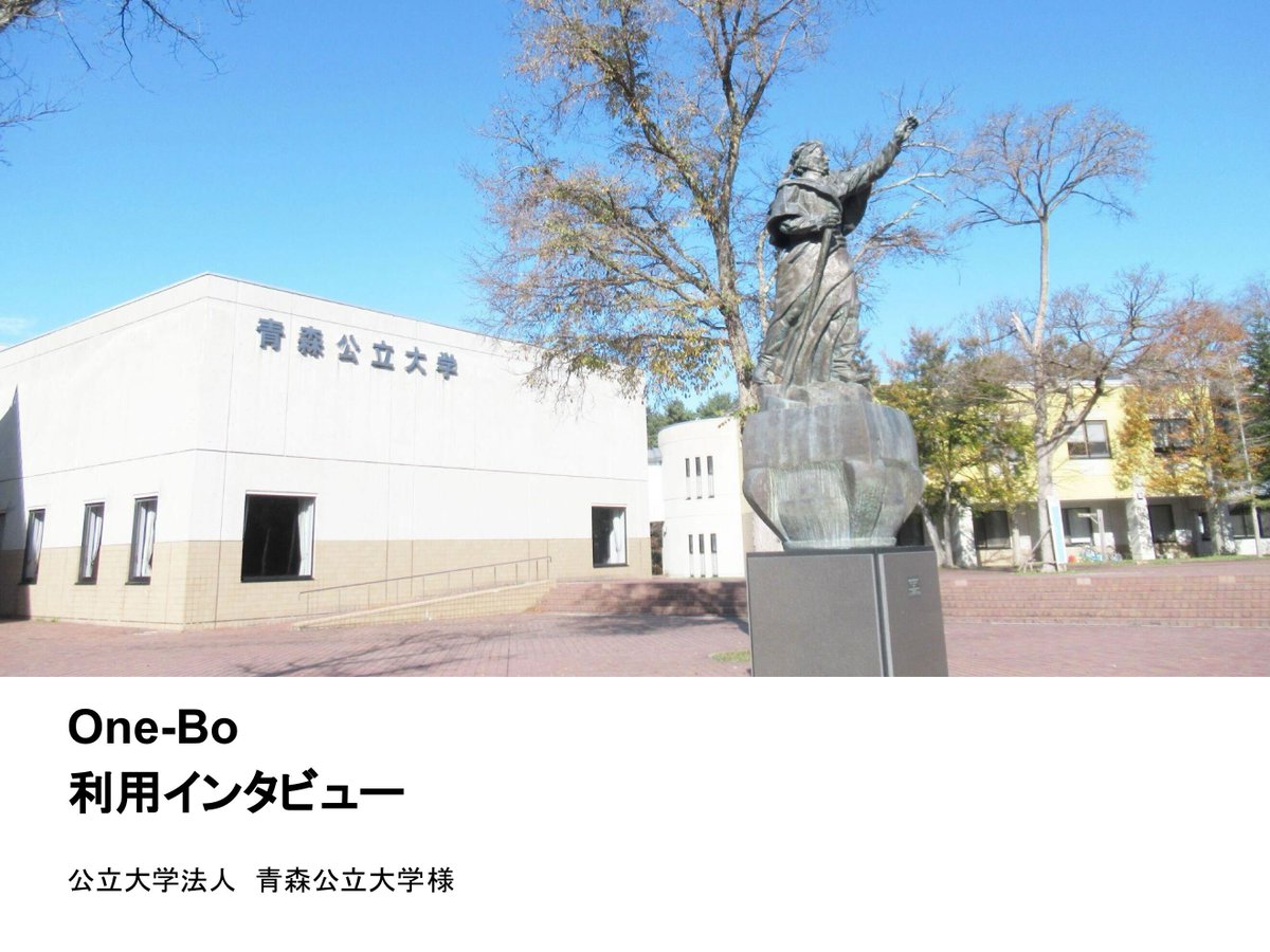 onebo_official's tweet photo. 公立大学法人 青森公立大学 様にOne-Boをご導入いただきました✨

インタビューにご協力いただき誠にありがとうございました🙇‍♀️🙇‍♀️

学生に豊かな学びの場を提供し、さらに地域に密着した活動を展開している青森公立大学 様のWebサイトもぜひチェックしてみてください👀

https://t.co/Z2F5ndpkQl https://t.co/VlAiuE0CDF