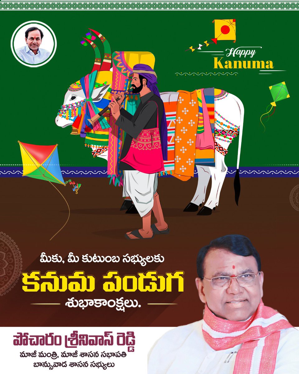 PocharamINC's tweet photo. మీకు, మీ కుటుంబ సభ్యులకు కనుమ పండుగ శుభాకాంక్షలు.

#HappyKanuma https://t.co/zBpfeop8zK