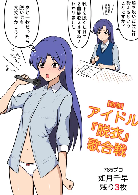 「一枚脱ぐごとに一曲歌える」という番組(ドッキリ)に出演したら、千早ちゃんは何曲歌うでしょうか? 