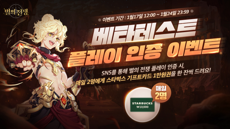 LightofStarsKR's tweet photo. [플레이 인증 이벤트] 

별의 전쟁 베타테스트를 맞이하여 별의 전쟁 플레이 인증 이벤트를 준비했습니다. 

◆ 이벤트 기간 
1월 16일 정오 12시 ~ 1월 23일 오후 23시 59분 
​ 
자세한 내용은 아래 공식 카페의 내용을 참고 부탁드립니다 

▶ https://t.co/trleP6Bj1o

#별의전쟁 #베타테스트 https://t.co/Y2iSrXb8Wr