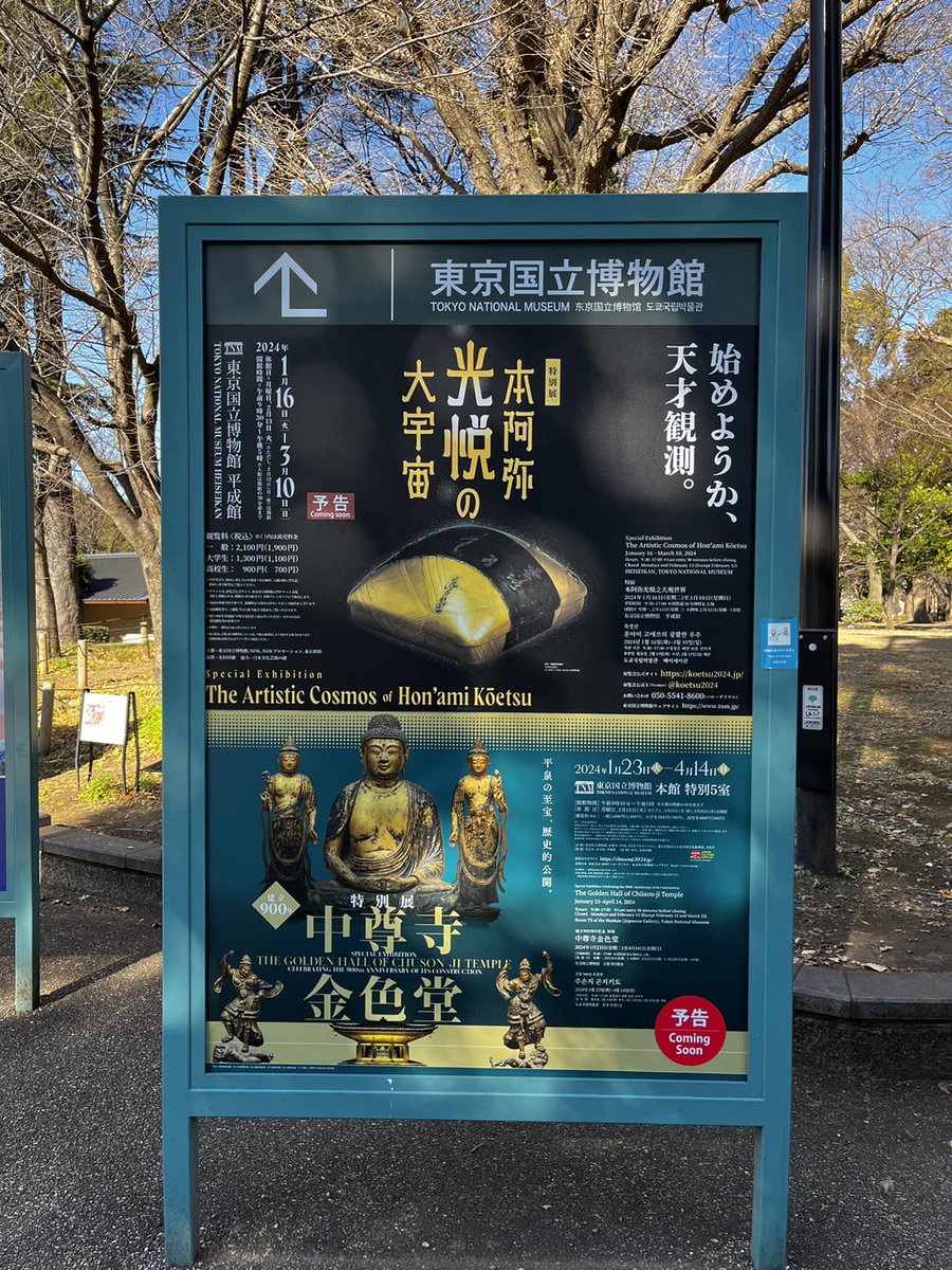 chusonji2024's tweet photo. 【#中尊寺展 開幕まであと７日🪷光悦展、開幕！】
#東博 の平成館にて、特別展「本阿弥光悦の大宇宙」が本日開幕いたしました✨
中尊寺展もついに来週開幕です😳
上野駅周辺では、光悦展と中尊寺展の広告が貼られています♪お立ち寄りの際にご確認ください🪷
#トーハク #東博 #中尊寺金色堂 #上野 https://t.co/aHdutxJgCC