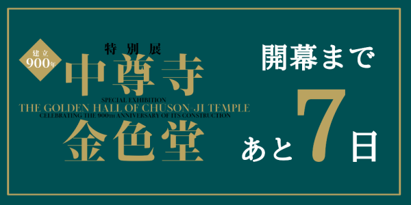 chusonji2024's tweet photo. 【#中尊寺展 開幕まであと７日🪷光悦展、開幕！】
#東博 の平成館にて、特別展「本阿弥光悦の大宇宙」が本日開幕いたしました✨
中尊寺展もついに来週開幕です😳
上野駅周辺では、光悦展と中尊寺展の広告が貼られています♪お立ち寄りの際にご確認ください🪷
#トーハク #東博 #中尊寺金色堂 #上野 https://t.co/aHdutxJgCC