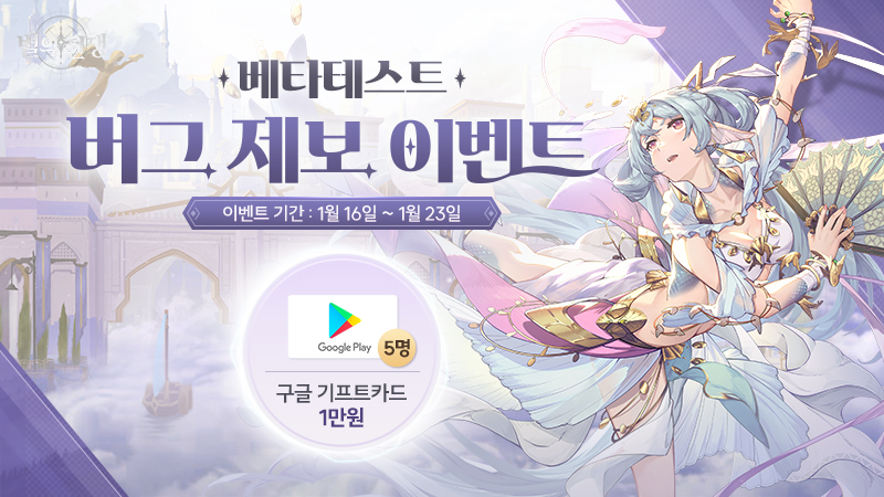 LightofStarsKR's tweet photo. [버그 제보 이벤트]

베타테스트 때 불편했던 점을 수정하여 더 쾌적한 별의 전쟁 서비스를 제공하기 위해
버그 제보 이벤트가 진행됩니다.

◆ 이벤트 기간
1월 16일 정오 12시 ~ 1월 23일 정오 12시

자세한 내용은 아래 안내에서 확인해 주세요!
▶ https://t.co/m11PVmzQAi

#별의전쟁 #베타테스트 https://t.co/9xppxn3UJg